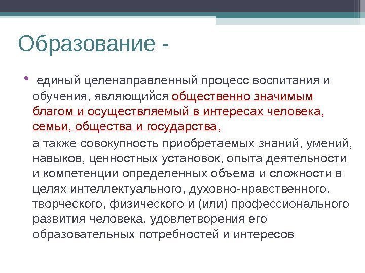 Образование - •  единый целенаправленный процесс воспитания и обучения, являющийся общественно значимым благом