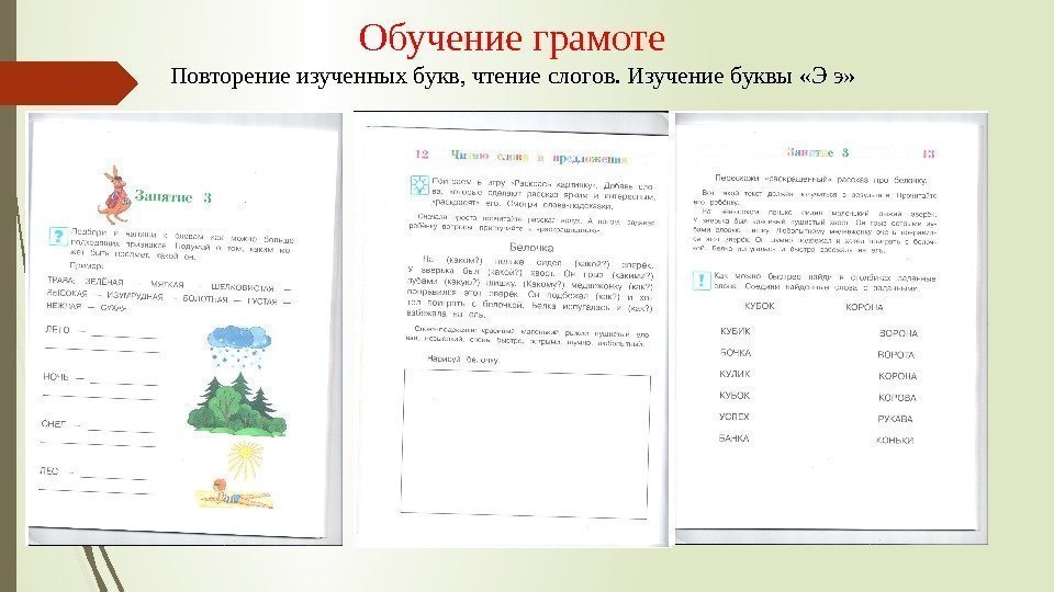 Обучение грамоте Повторение изученных букв, чтение слогов. Изучение буквы «Э э»   