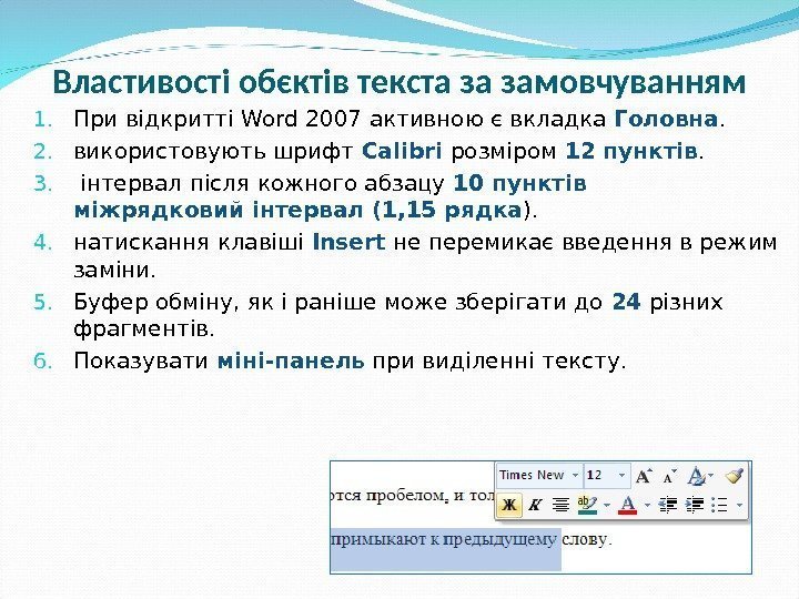 Властивості обєктів текста за замовчуванням 1. При відкритті Word 2007 активною є вкладка Головна.