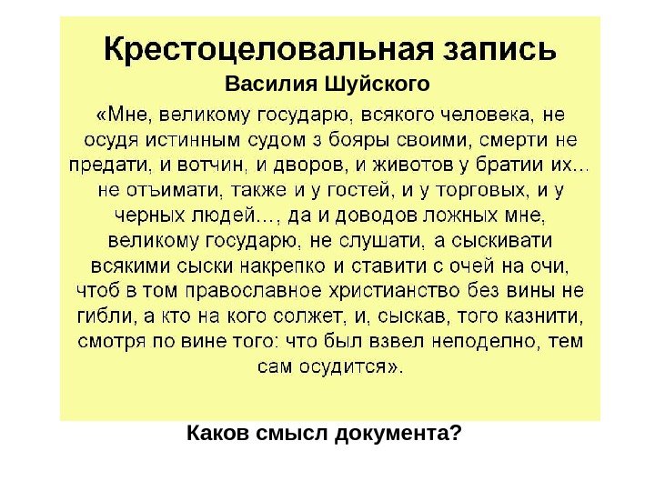 Василия Шуйского Каков смысл документа?  