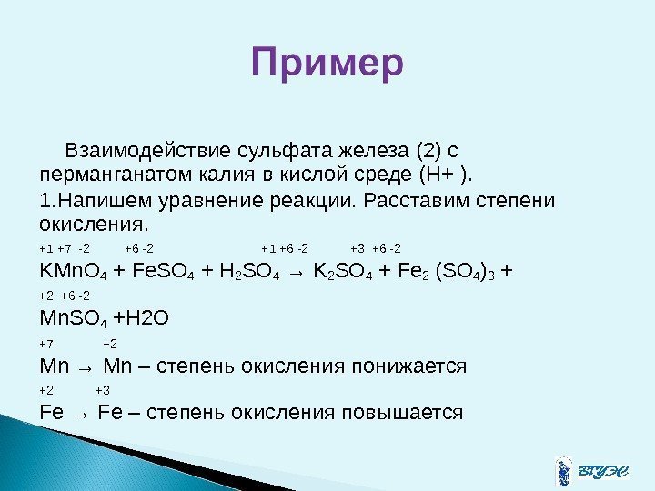 Взаимодействие сульфата железа (2) с перманганатом калия в кислой среде ( H + ).