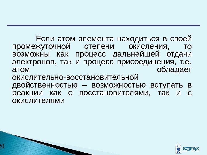  20  Если атом элемента находиться в своей промежуточной степени окисления,  то