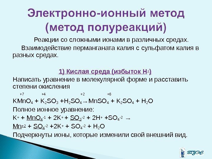 Реакции со сложными ионами в различных средах. Взаимодействие перманганата калия с сульфатом калия в