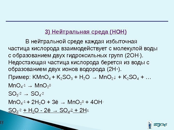  33 3) Нейтральная среда ( HOH) В нейтральной среде каждая избыточная частица кислорода