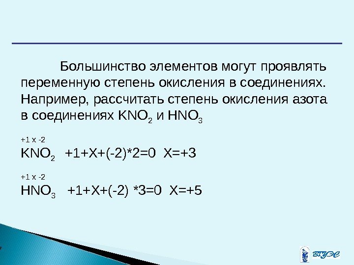  7  Большинство элементов могут проявлять переменную степень окисления в соединениях. Например, рассчитать