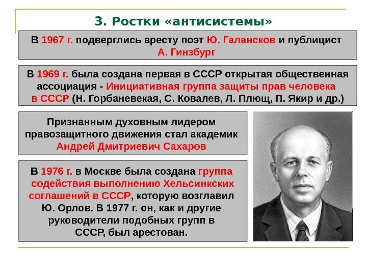 3. Ростки «антисистемы» В 1967 г.  подверглись аресту поэт Ю. Галансков и публицист
