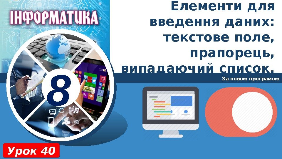 8 За новою програмою Урок 40 Елементи для введення даних:  текстове поле, 