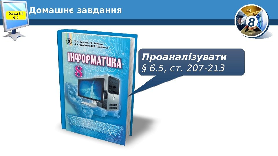 8 Домашнє завдання Проаналізувати § 6. 5, ст. 207 -213 Розділ 6 § 6.