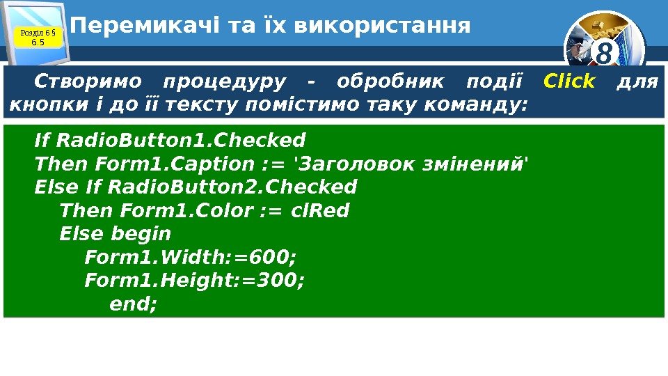 8 Перемикачі та їх використання Розділ 6 § 6. 5 Створимо процедуру - обробник