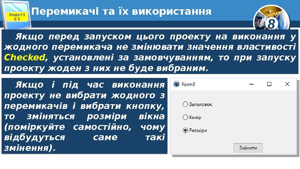 8 Перемикачі та їх використання Розділ 6 § 6. 5 Якщо перед запуском цього