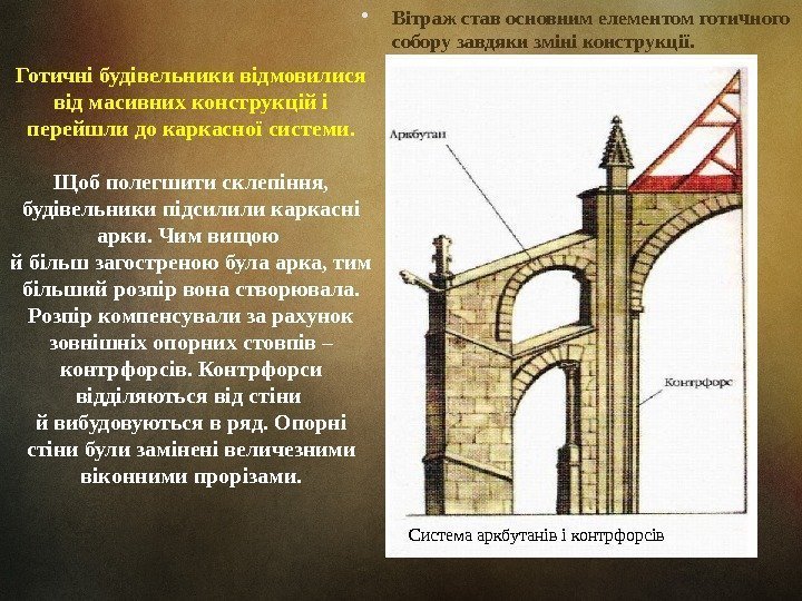 Готичні будівельники відмовилися від масивних конструкцій і перейшли до каркасної системи.  • Вітраж