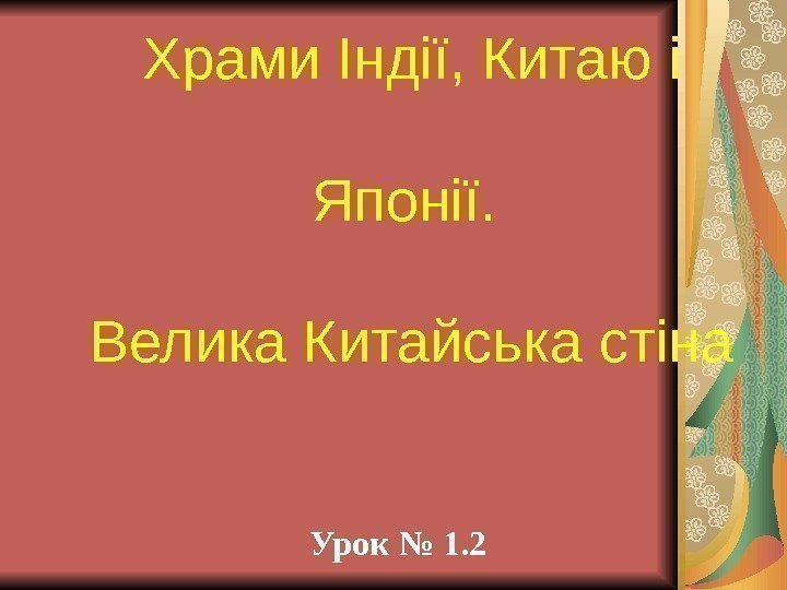 Храми Індії, Китаю і Японії.  Велика Китайська стіна Урок № 1. 2 