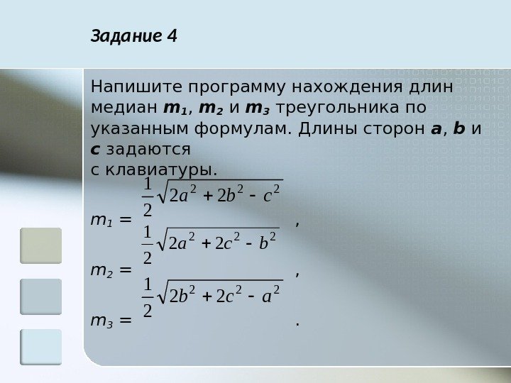 Задание 4 Напишите программу нахождения длин медиан m 1 ,  m 2 и