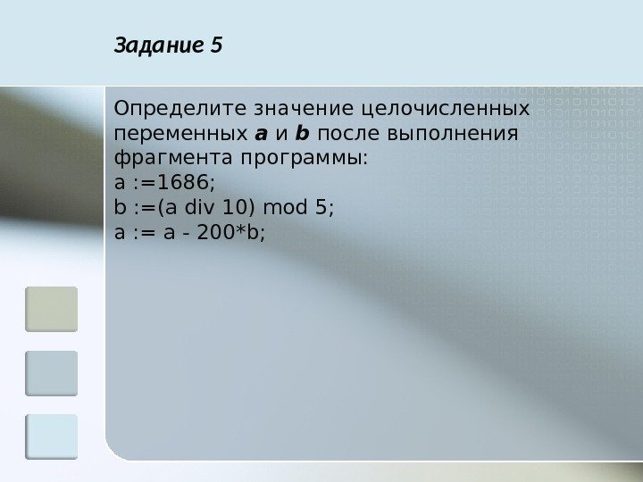 Задание 5 Определите значение целочисленных переменных a и b после выполнения фрагмента программы: а