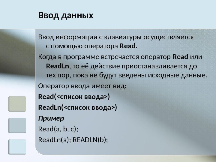 Ввод данных Ввод информации с клавиатуры осуществляется с помощью оператора R ead. Когда в