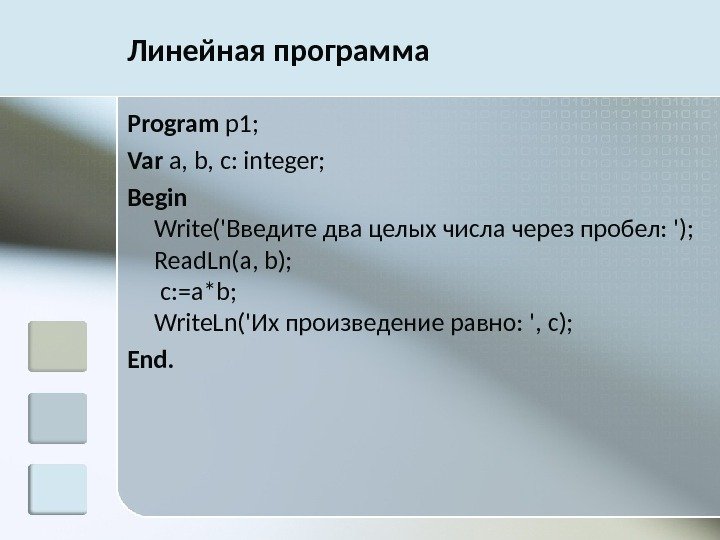 Линейная программа Program p 1;  Var a, b,  c : integer; Begin