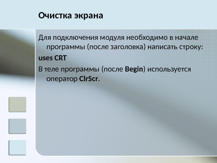 Очистка экрана Для подключения модуля необходимо в начале программы (после заголовка) написать строку: uses