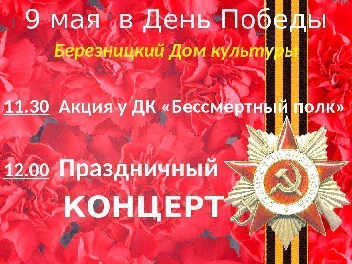 9 мая в День Победы Березницкий Дом культуры 11. 30  Акция у ДК