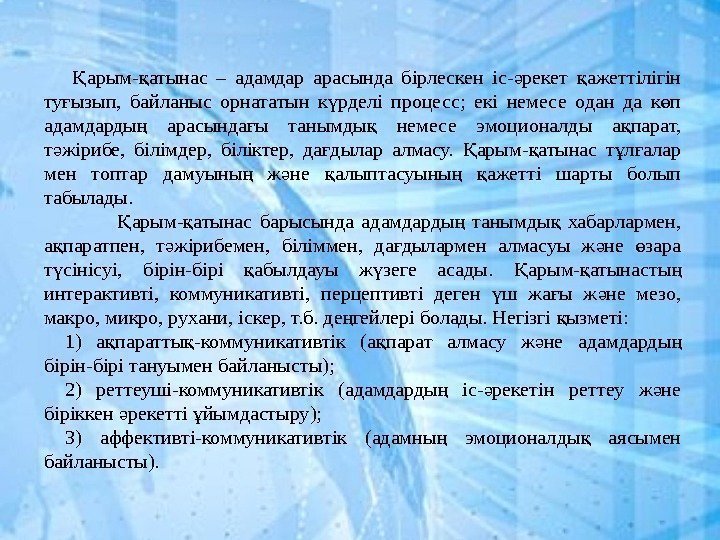  арым- атынас – адамдар арасында бірлескен іс- рекет ажеттілігін Қ қ ә қ