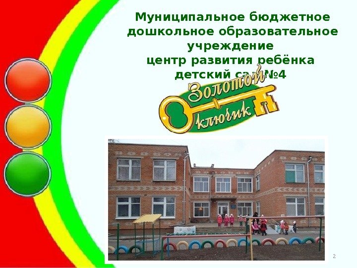 Муниципальное бюджетное дошкольное образовательное учреждение центр развития ребёнка детский сад № 4 2 