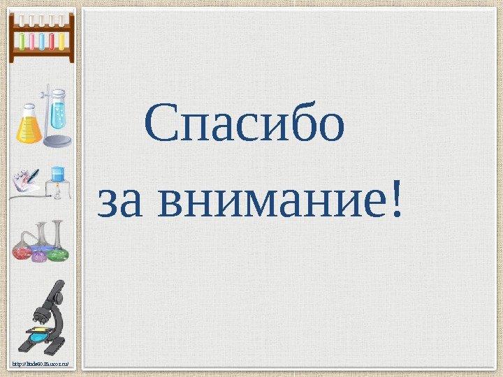 http: //linda 6035. ucoz. ru/ Спасибо за внимание! 