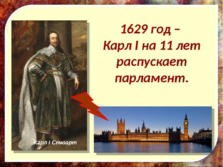 1629 год – Карл I на 11 лет распускает парламент. Карл I Стюарт 