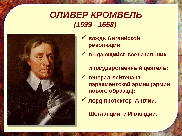 ОЛИВЕР КРОМВЕЛЬ (1599 - 1658)  вождь Английской революции;  выдающийся военачальник  