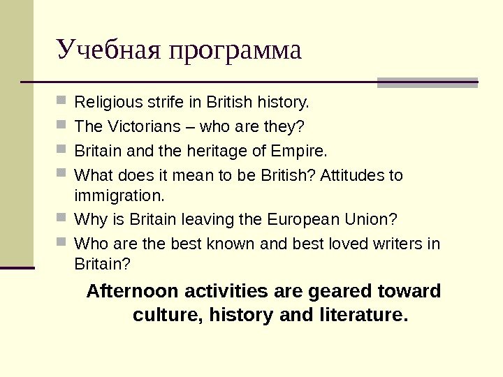Учебная программа Religious strife in British history.  The Victorians – who are they?