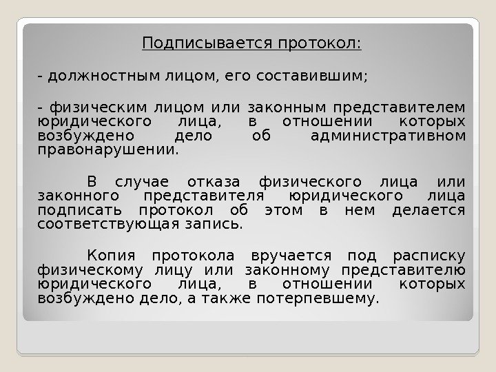 Подписывается протокол: - должностным лицом, его составившим; - физическим лицом или законным представителем юридического