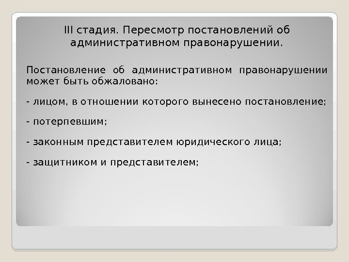 III стадия. Пересмотр постановлений об административном правонарушении.  Постановление об административном правонарушении может быть