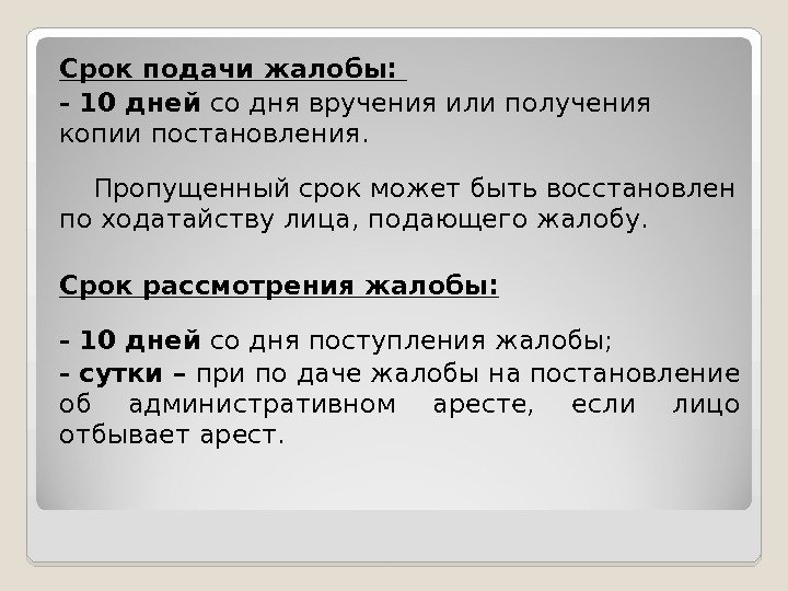 Срок подачи жалобы:  - 10 дней со дня вручения или получения копии постановления.