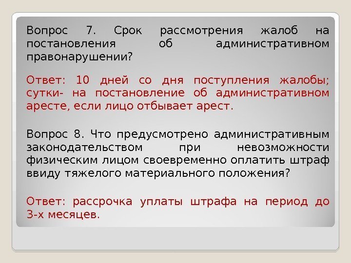 Вопрос 7.  Срок рассмотрения жалоб на постановления об административном правонарушении? Ответ:  10