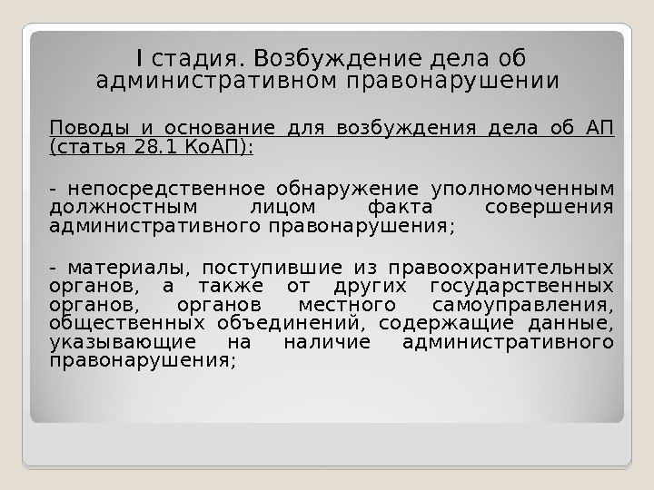 I стадия.  Возбуждение дела об административном правонарушении  Поводы и основание для возбуждения