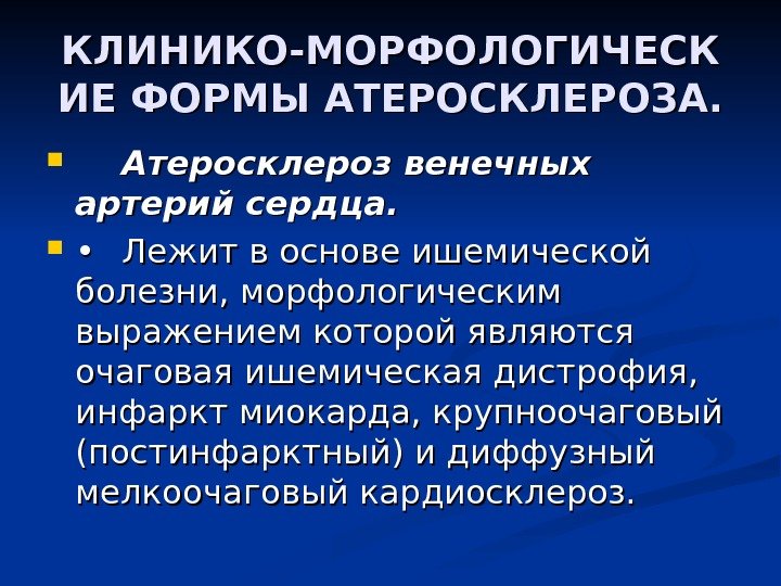 КЛИНИКО-МОРФОЛОГИЧЕСК ИЕ ФОРМЫ АТЕРОСКЛЕРОЗА.  Атеросклероз венечных артерий сердца.  • • Лежит в