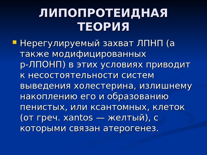 ЛИПОПРОТЕИДНАЯ ТЕОРИЯ Нерегулируемый захват ЛПНП (а также модифицированных р-ЛПОНП) в этих условиях приводит к