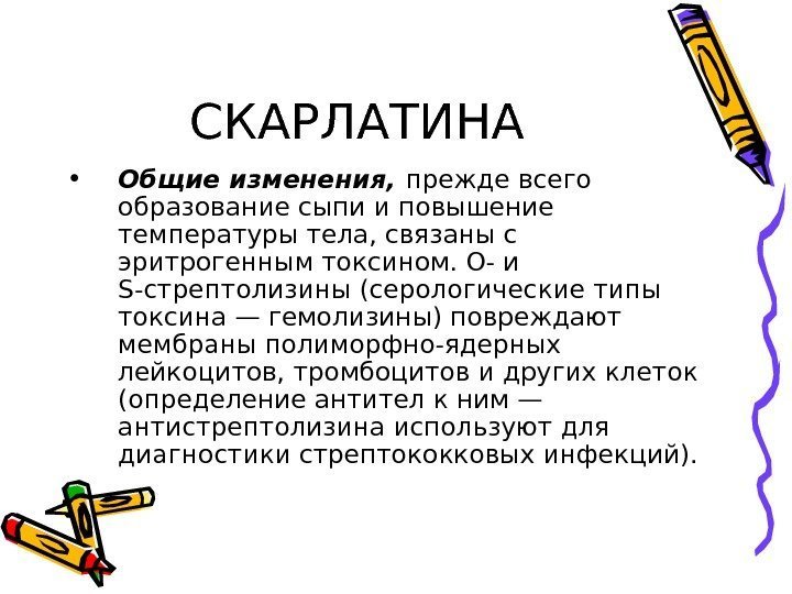 СКАРЛАТИНА • Общие изменения,  прежде всего образование сыпи и повышение температуры тела, связаны