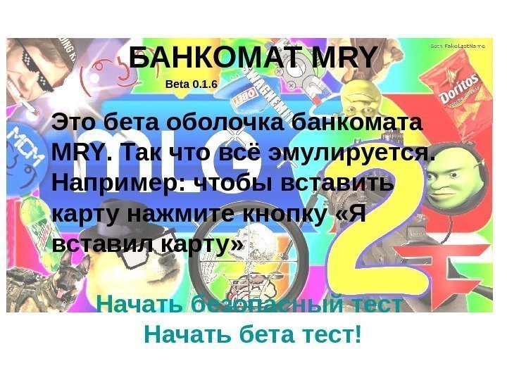   БАНКОМАТ MRY Beta 0. 1. 6 Это бета оболочка банкомата MRY. Так