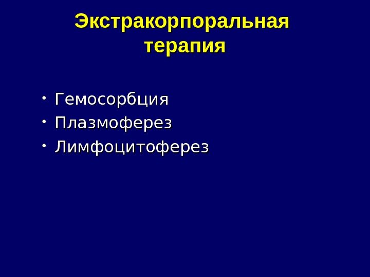 Экстракорпоральная терапия • Гемосорбция • Плазмоферез  • Лимфоцитоферез 