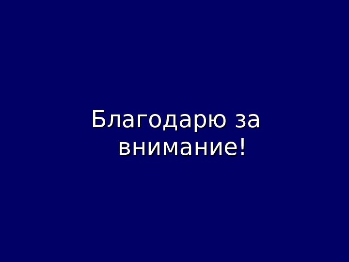 Благодарю за внимание! 