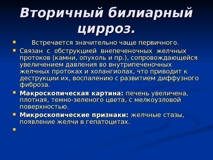 Вторичный билиарный цирроз.  Встречается значительно чаще первичного.  Связан с обструкцией внепеченочных желчных