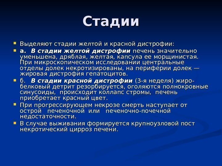 Стадии Выделяют стадии желтой и красной дистрофии:  а. а. В стадии желтой дистрофии