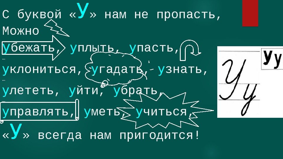 С буквой « У » нам не пропасть, Можно у бежать,  у плыть,