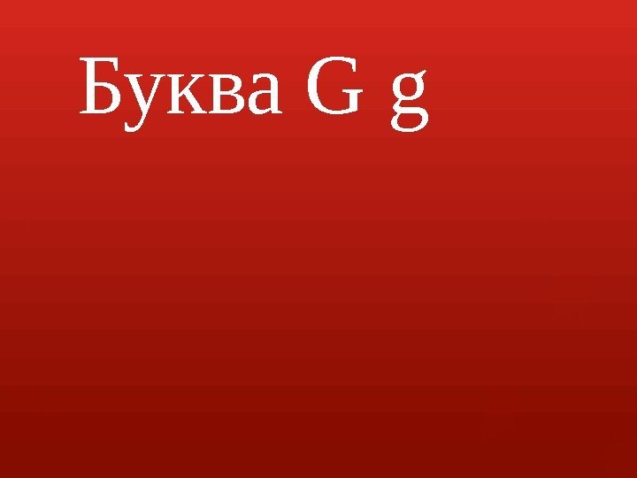 Буква G g      