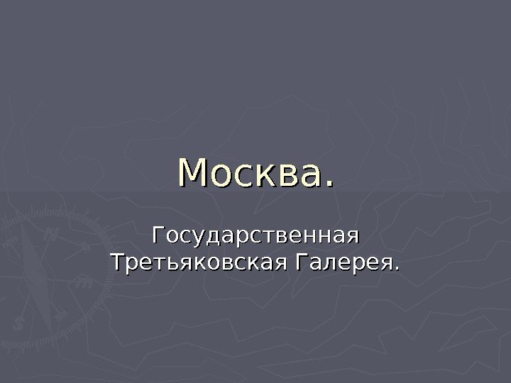 Москва. Государственная Третьяковская Галерея. 