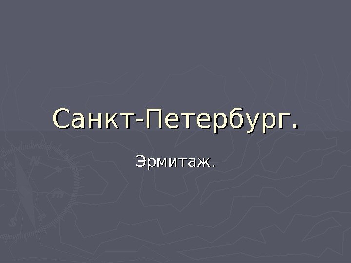 Санкт-Петербург. Эрмитаж. 