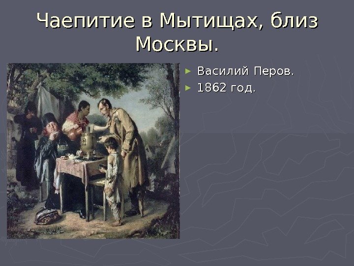 Чаепитие в Мытищах, близ Москвы. ► Василий Перов. ► 1862 год. 