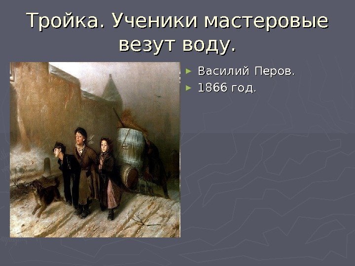 Тройка. Ученики мастеровые везут воду. ► Василий Перов. ► 1866 год. 