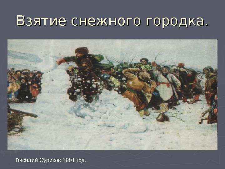 Взятие снежного городка. Василий Суриков 1891 год. 