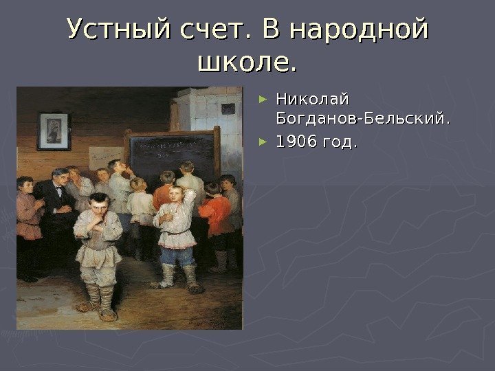 Устный счет. В народной школе. ► Николай Богданов-Бельский. ► 1906 год. 