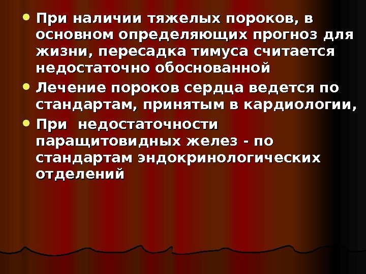  При наличии тяжелых пороков, в основном определяющих прогноз для жизни, пересадка тимуса считается